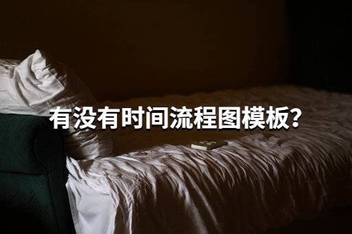 太阳成官网_
有没有时间流程图模板?这个网站的模板应有尽有!(图1) 太阳成官网_
有没有时间流程图模板?这个网站的模板应有尽有!(图1)